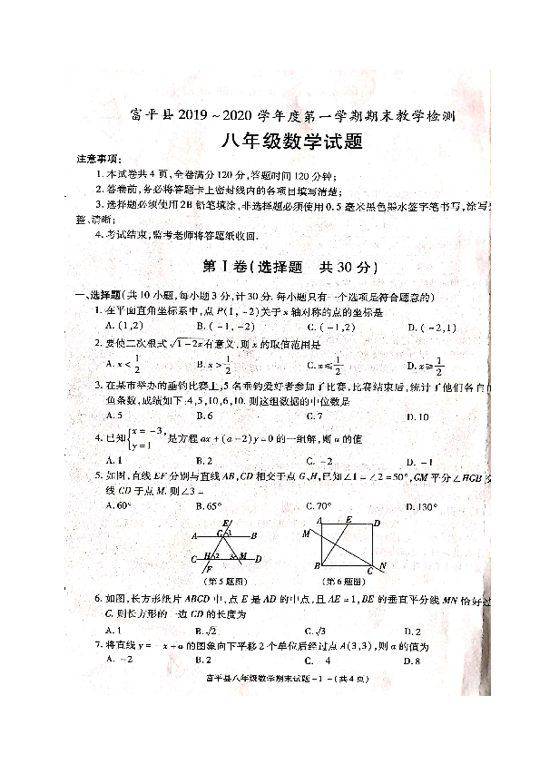 陕西省渭南市富平县2019-2020学年第一学期八年级数学期末试题 （扫描版，含答案）