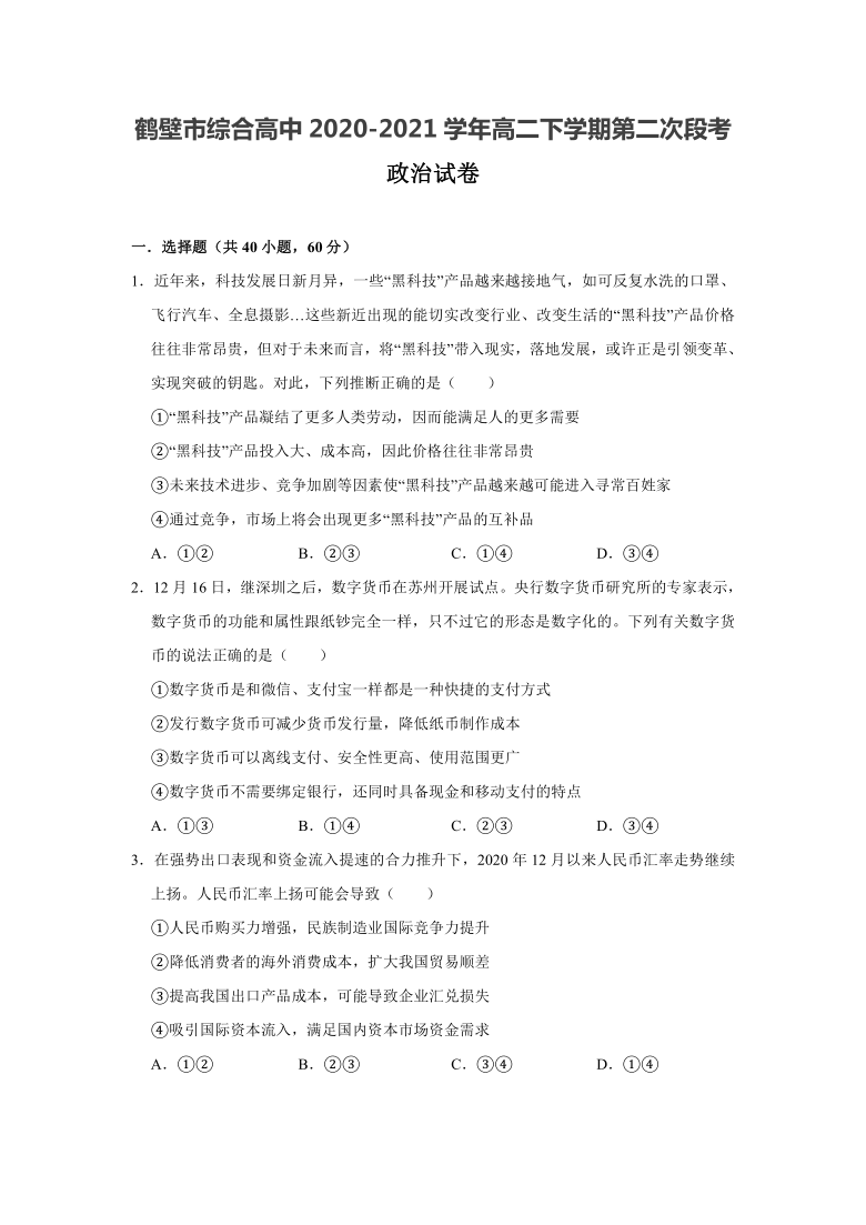 河南省鹤壁市综合高中2020-2021学年高二下学期第二次段考政治试卷 Word版含答案