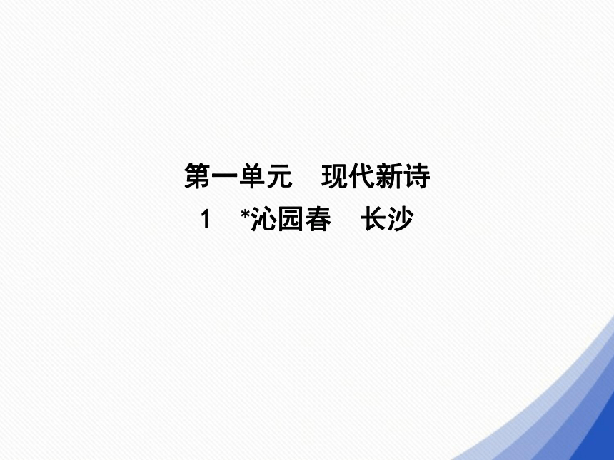 2018-2019学年高一语文新人教版必修1课件：第1单元 现代新诗 1 沁园春长沙