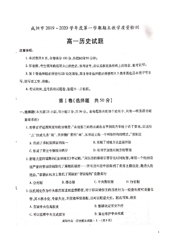 陕西省咸阳市2019-2020学年高一上学期期末教学质量检测历史试题 扫描版