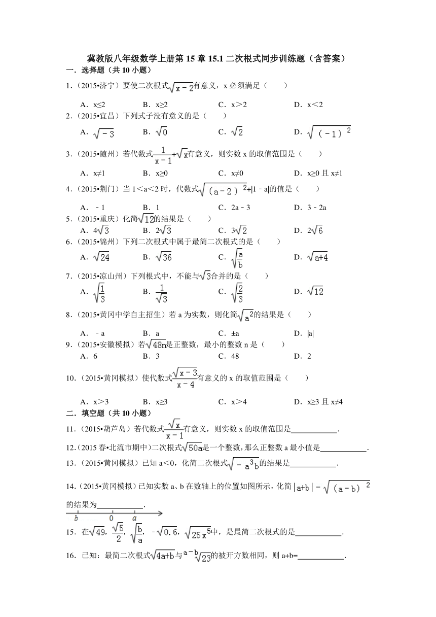 冀教版八年级数学上册第15章15.1二次根式同步训练题（含答案）