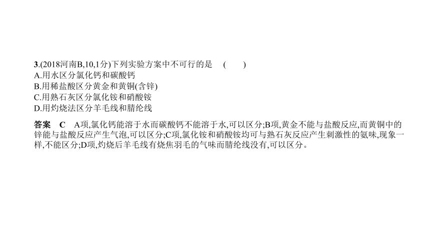 2021年化学中考复习河南专用 专题十五　物质的检验与鉴别、分离与提纯课件（77张PPT）