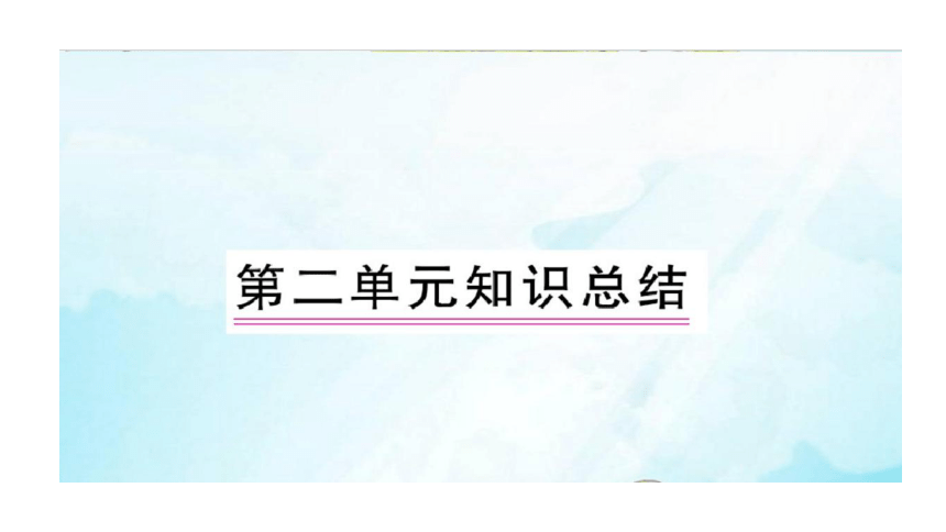 部编人教版一年级下册单元复习总结-第二单元