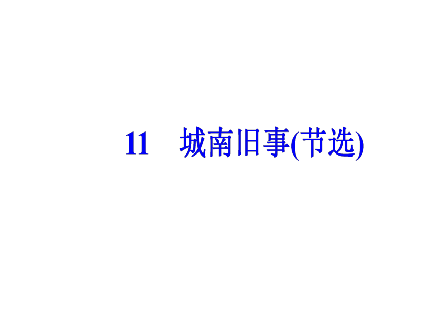 2017-2018学年粤教版必修5 第11课  城南旧事  课件