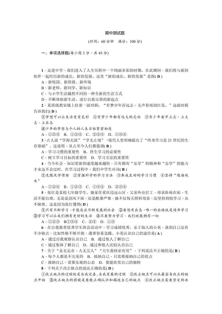 2017—2018学年道德与法治人教版七年级上册同步测试题：期中测试题（带答案）