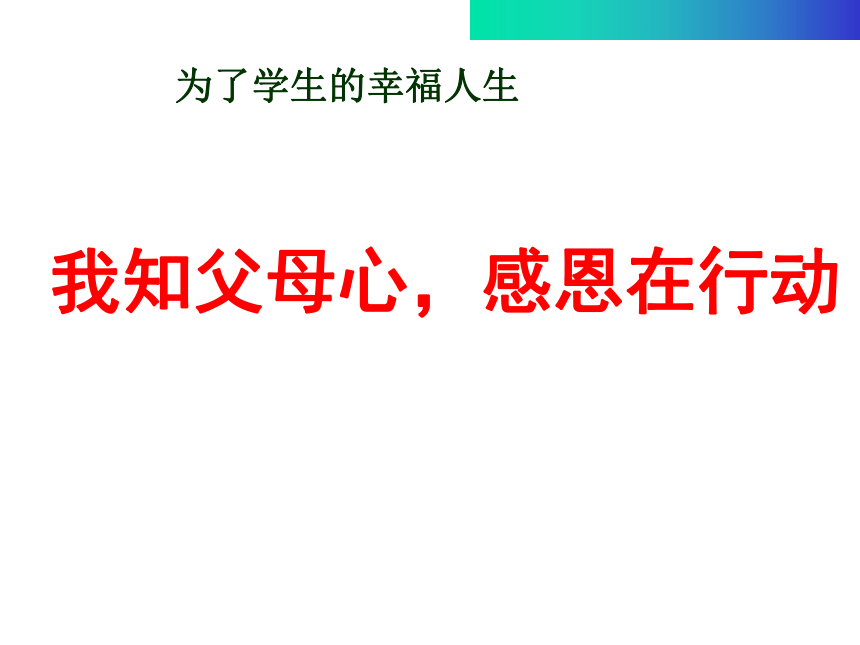 通用版小学生主题班会我知父母心感恩在行动课件13张ppt