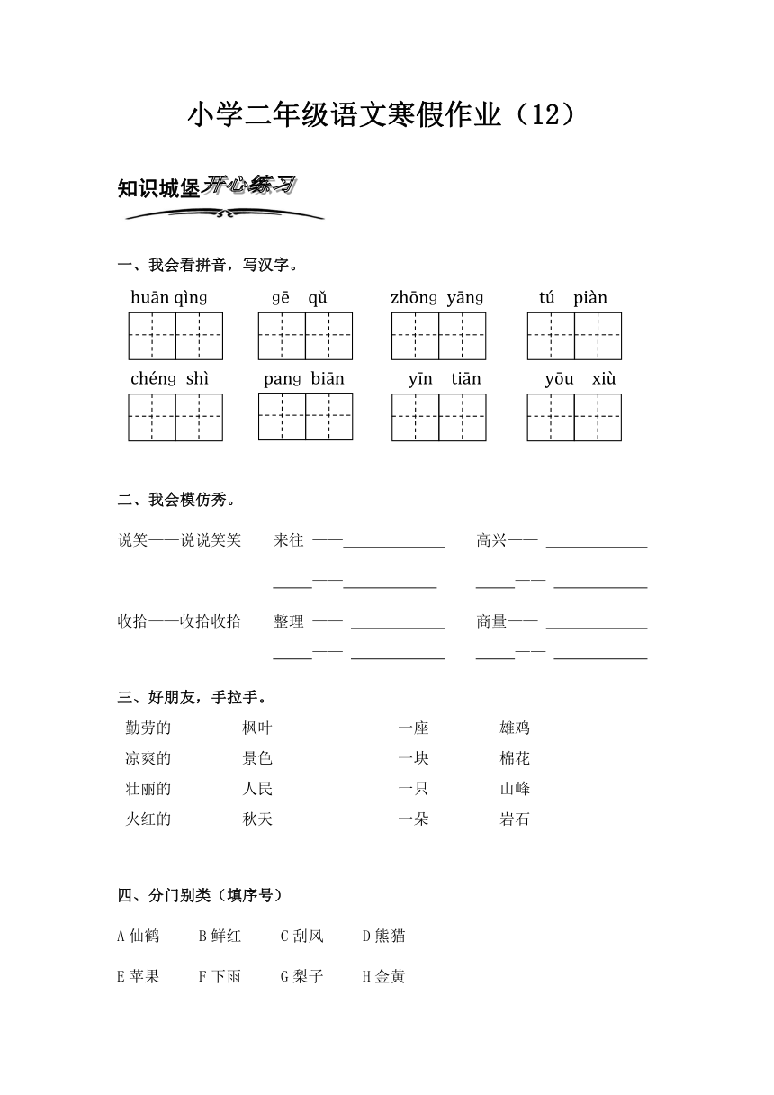 人教新课标版小学语文二年级上册寒假专项训练（12）