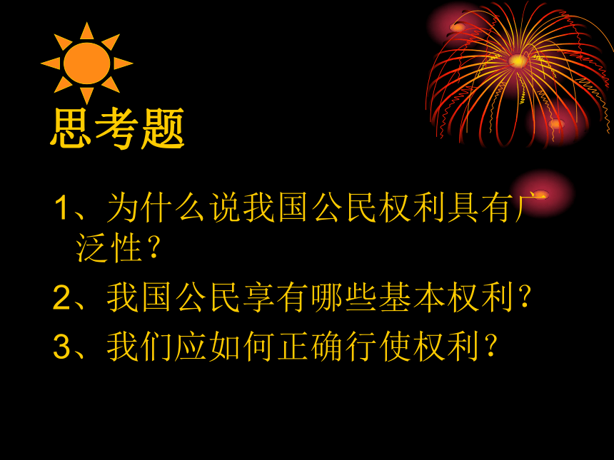 我们享有广泛的权利课件