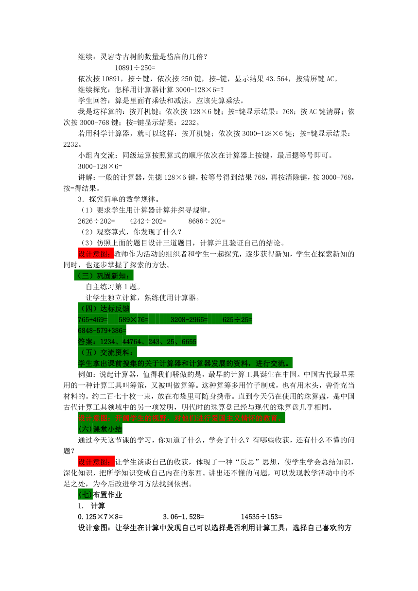 数学四年级下青岛版六三制 1泰山古树—计算器 同步教案