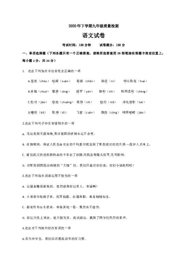 辽宁省丹东市第二十一中学2020届九年级下学期期中考试语文试题（含答案）