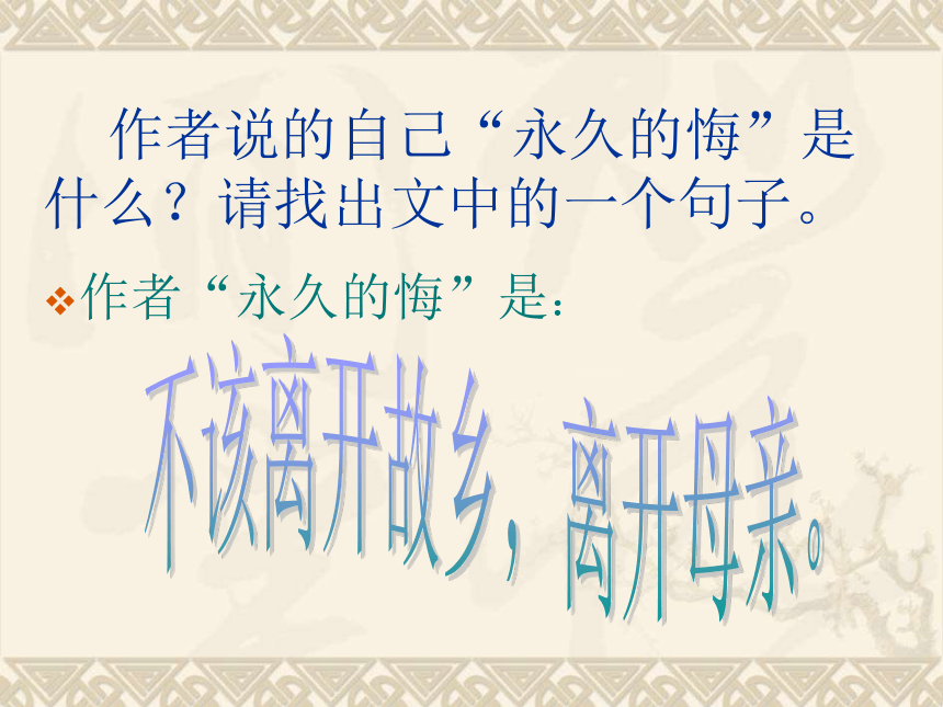 语文七年级上北京课改版4.16《永久的悔》课件（68张）