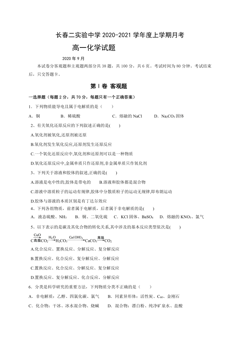 吉林省长春二实验中学2020-2021学年高一上学期第一次月考化学试题 Word版含答案