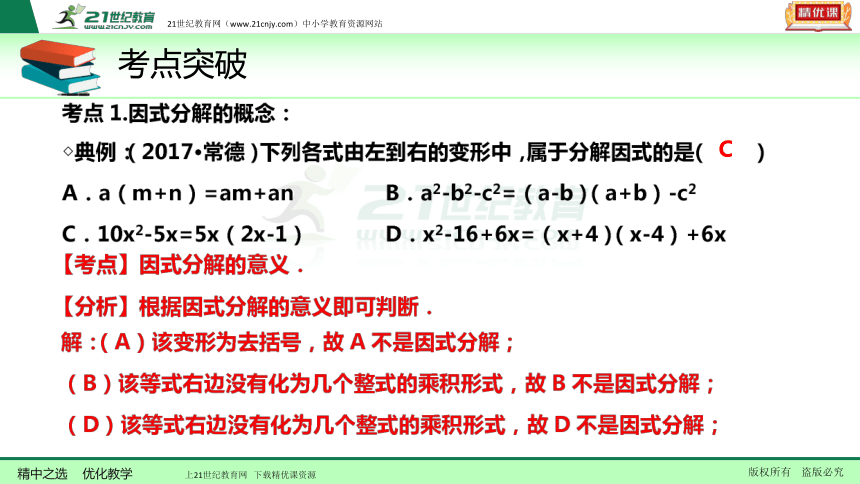 【备考2018】数学中考一轮复习课件 第4节 因式分解