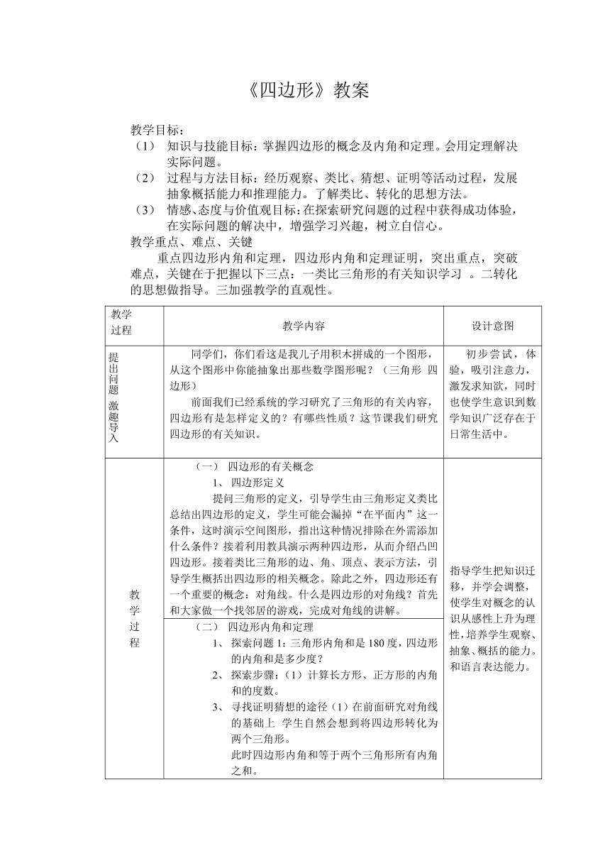 《四边形》教案(河南省平顶山市)