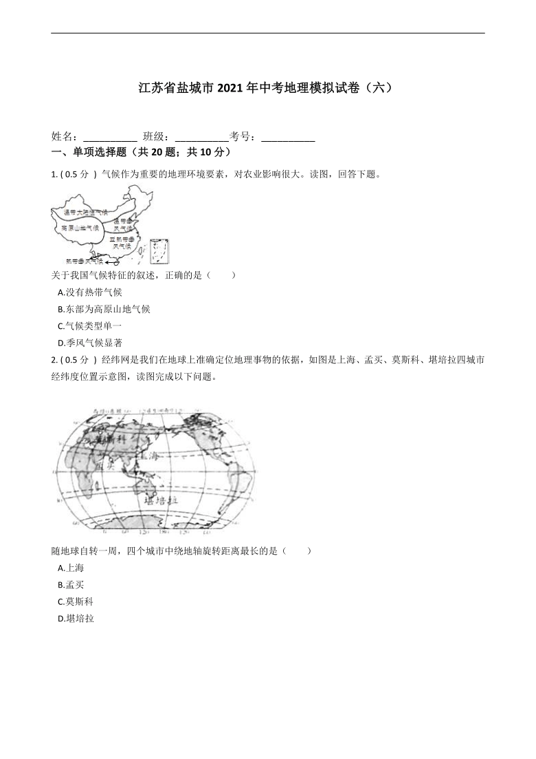 江苏省盐城市2021年中考地理模拟试卷（六）（word，含答案）