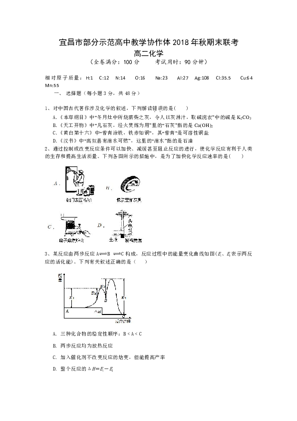 湖北省宜昌市协作体2018-2019学年高二上学期期末考试化学试卷