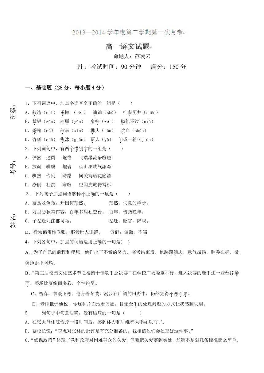 吉林省长白县第二高级中学2013-2014学年高一下学期第一次月考语文试题