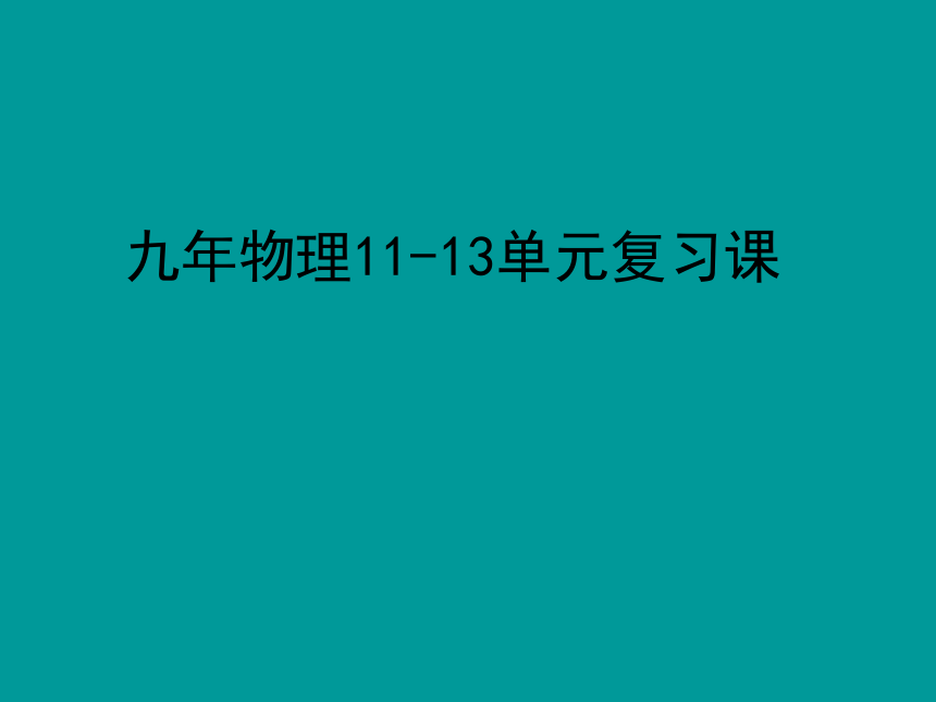 九年级物理11—13单元复习课件(四川省凉山彝族自治州)
