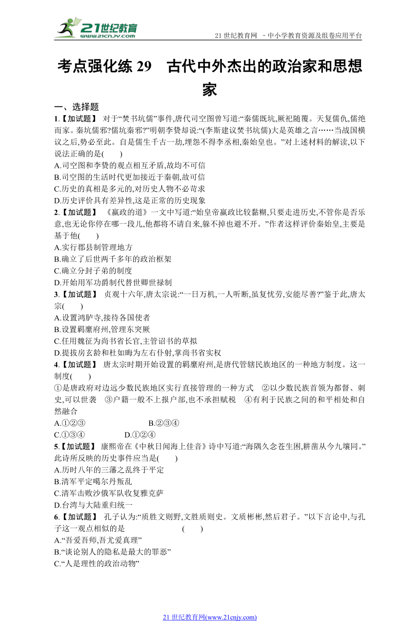 高考历史考点强化练29 古代中外杰出的政治家和思想家