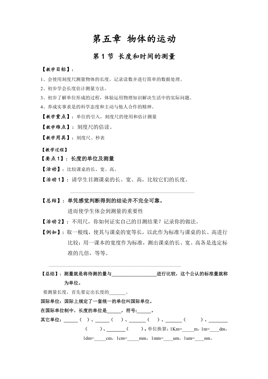 江苏省仪征市第三中学苏科版八年级物理上册教案：5.1长度和时间的测量