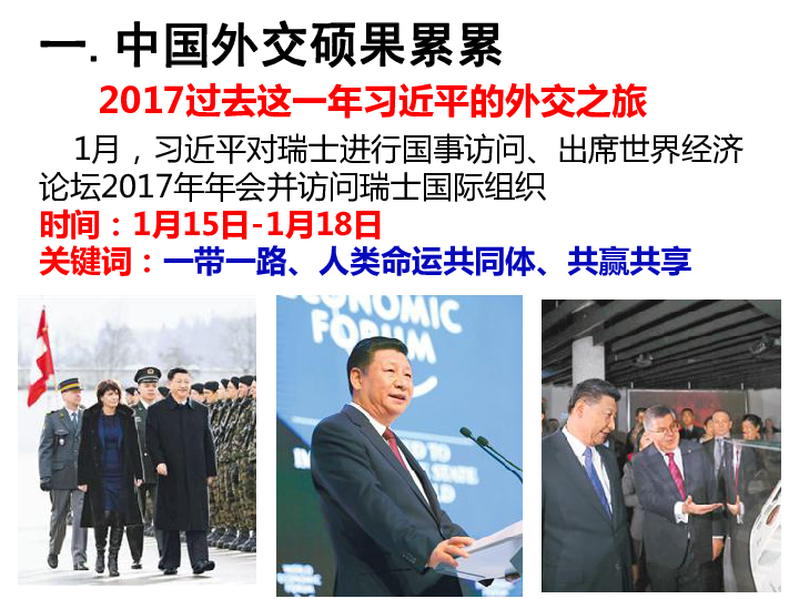 人教版高中政治必修二9.3我国外交政策和基本目标和宗旨（共35张PPT）