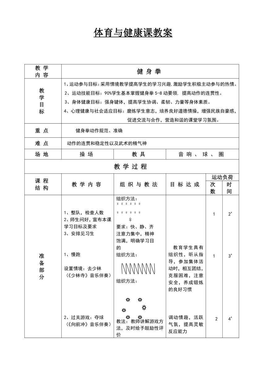 第八章武術健身拳教學設計20212022學年人教版七年級體育與健康全一冊