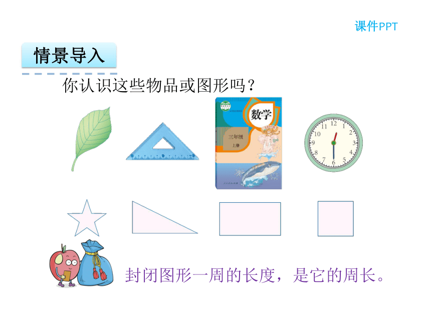 数学三年级上人教版7.2 周长课件（21张）