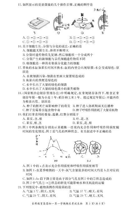 湖南省长郡教育集团2019-2020学年度第一学期初一期末考试生物试卷及答案