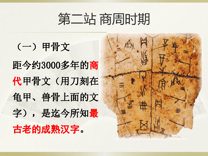历史必修三岳麓版第七课汉字与书法课件（25张）