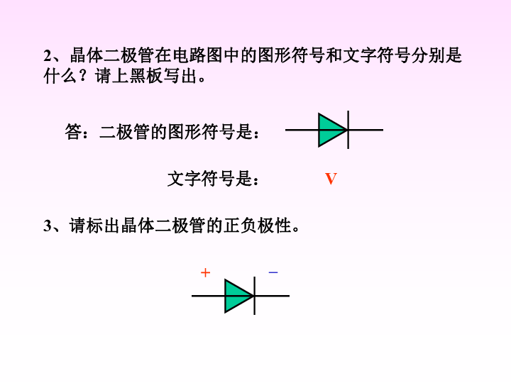 提問:2,晶體二極管在電路圖中的圖形符號和文字