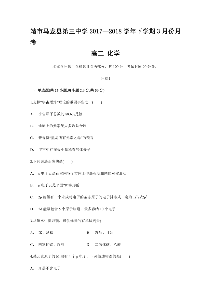 云南省曲靖市马龙县第三中学2017-2018学年高二下学期3月份月考化学试题（解析版）