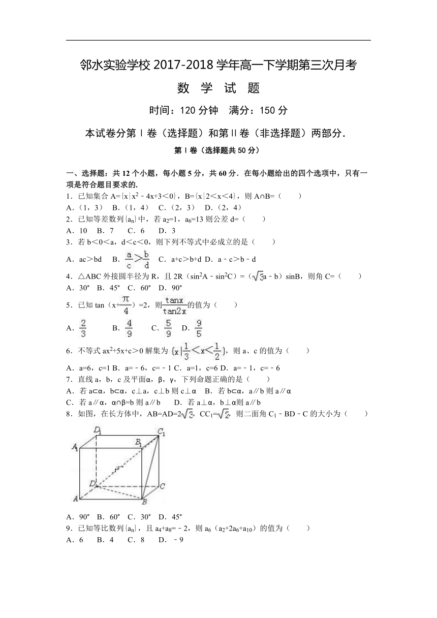 四川省邻水实验学校2017-2018学年高一下学期第三次月考数学试卷（Word版）