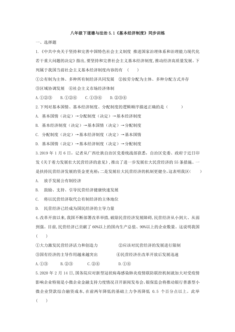 5.1《基本经济制度》同步训练（含答案）