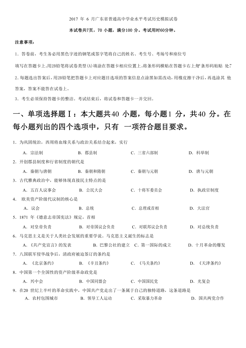 2017 年 6 月广东省普通高中学业水平考试历史模拟试卷