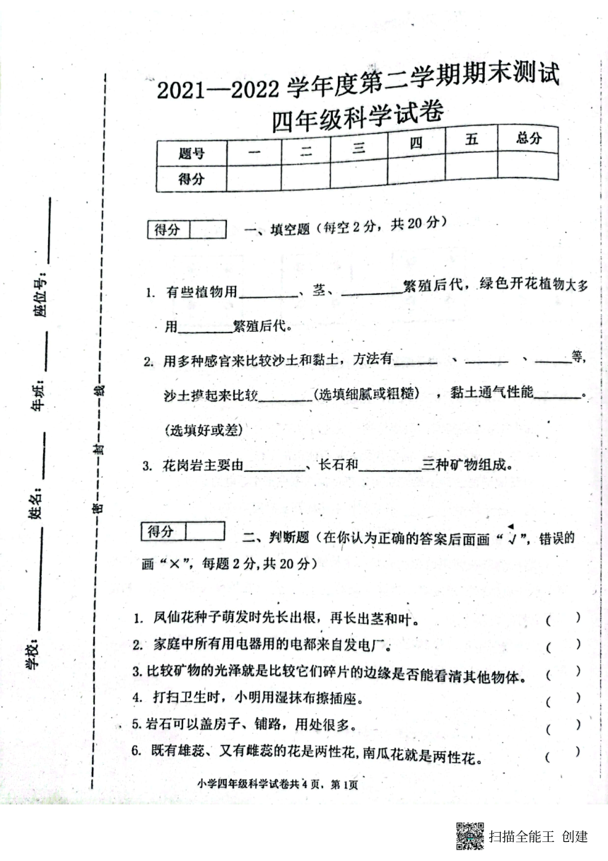 吉林省白城市通榆县2021-2022学年第二学期四年级科学期末试题（扫描版，含答案）