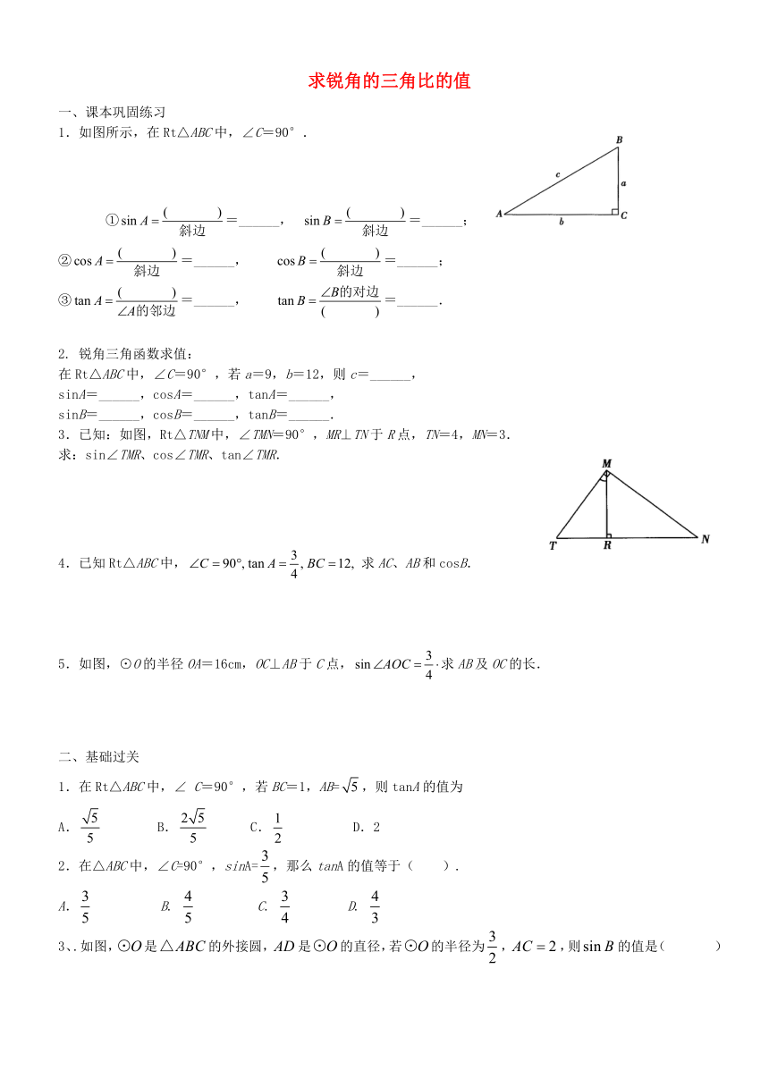 25.2求锐角三角比的值 练习(无答案)