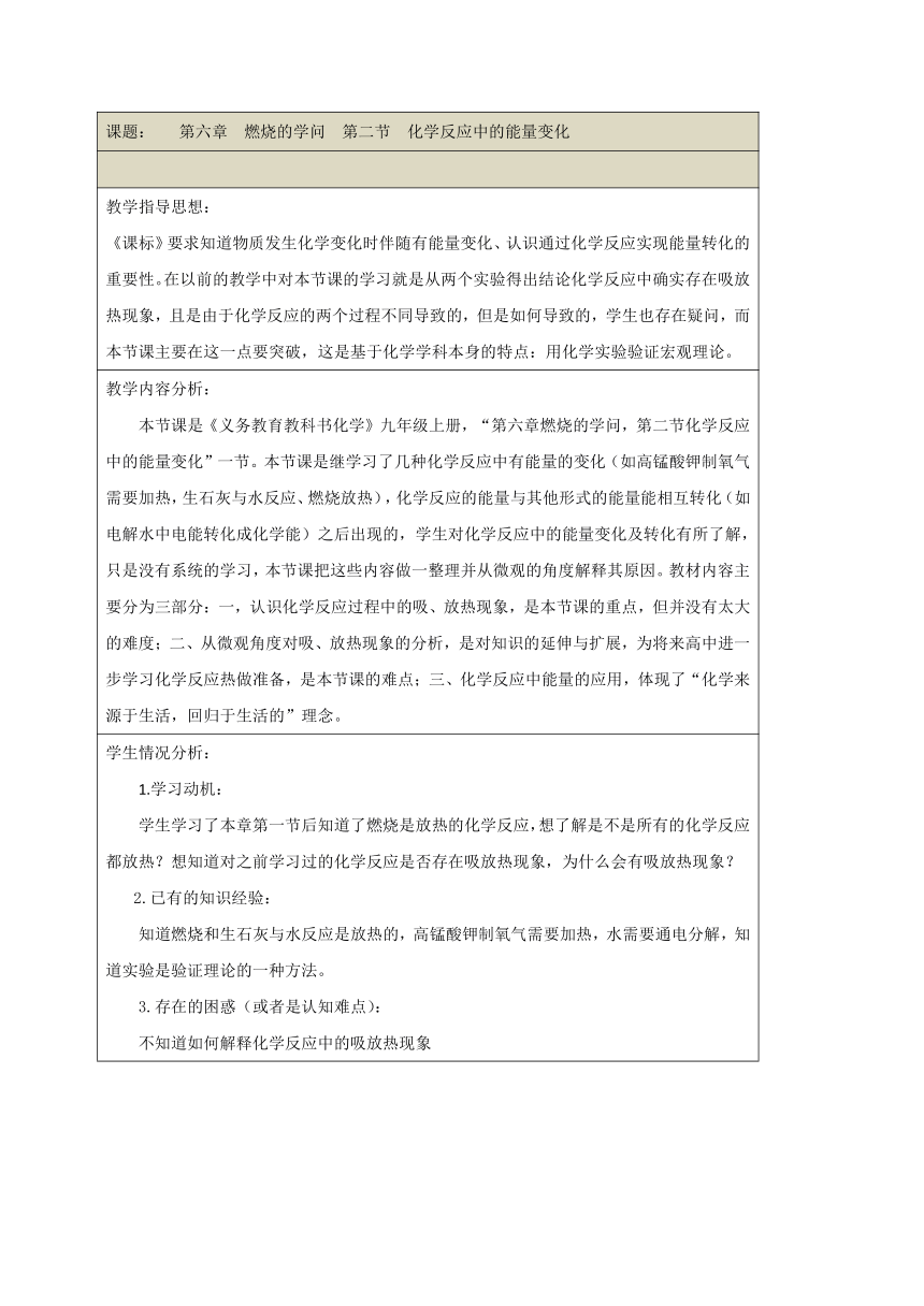 6.2 化学反应中的能量变化 教学设计