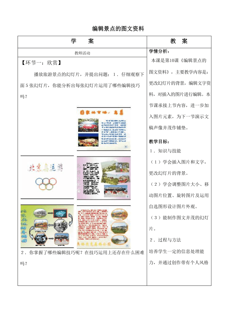 10 编辑景点的图文资料 教案（表格式）