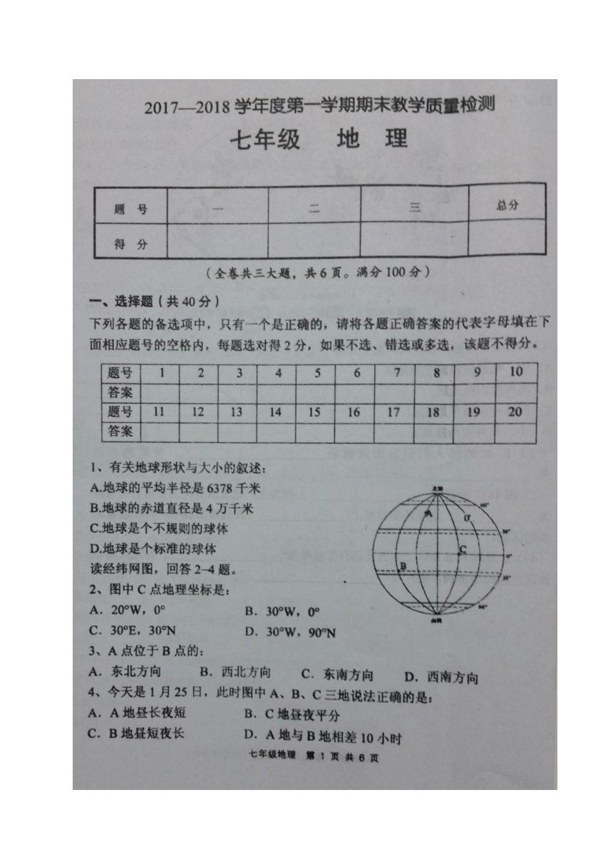 四川省简阳市2017-2018学年七年级上学期期末考试地理试题（图片版）