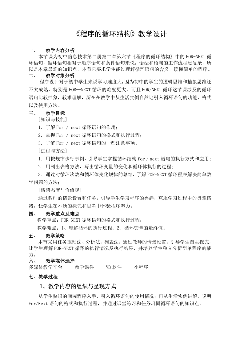 粤教版（2013）信息技术第二册 2.6程序的循环结构 教案