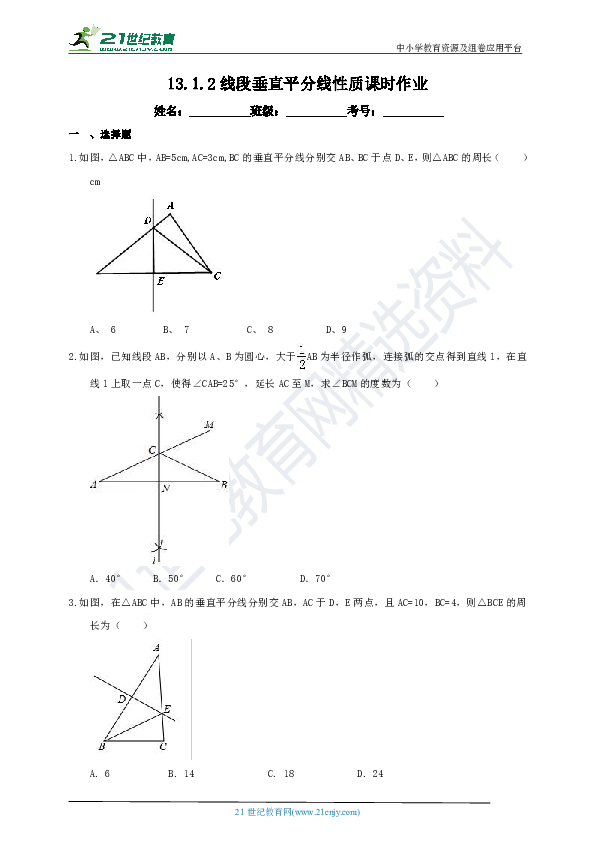 13.1.2 线段垂直平分线性质课时作业(1)