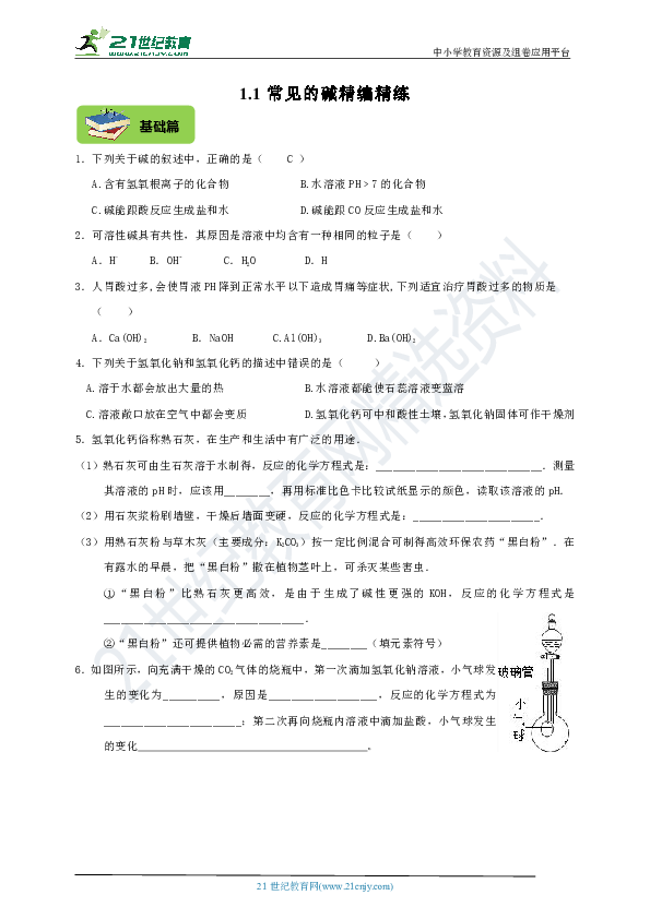 1.4 常见的碱 精编精练