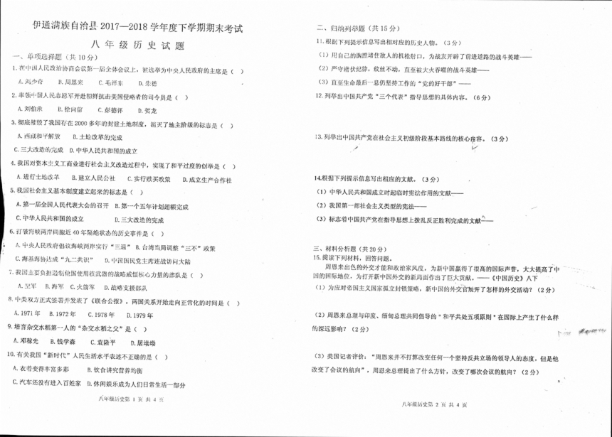 吉林省伊通满族自治县2017-2018学年八年级下学期期末考试历史试题（pdf版，含答案）