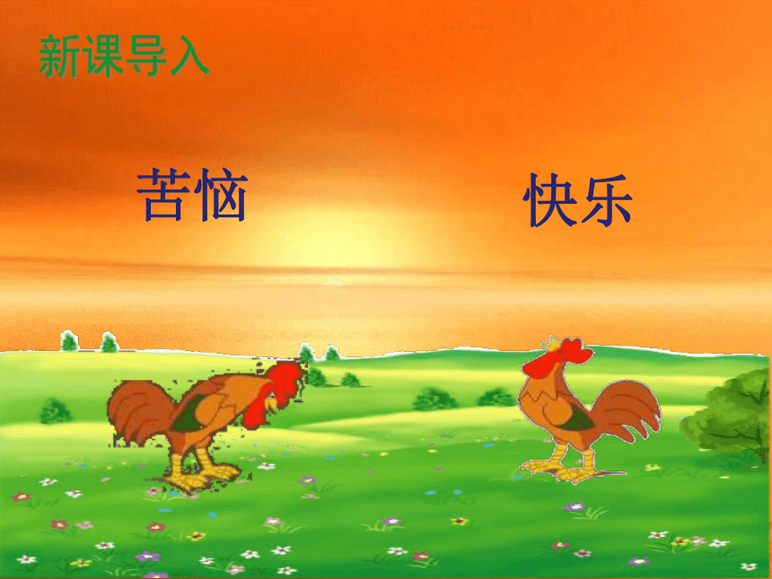 北师大版一年级语文下册快乐的小公鸡课件