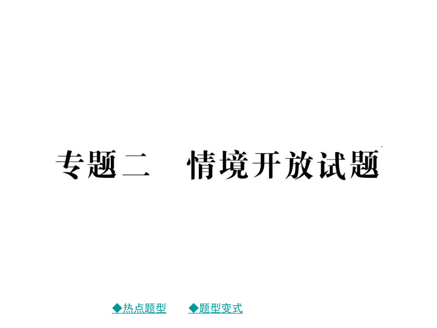 2017年春中考总复习物理课件 第二轮 重庆重点题型突破  专题二 情境开放试题（图片版） （共15张PPT）