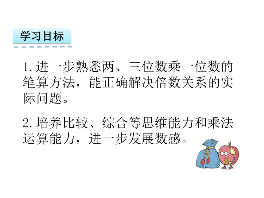 苏教版三年级上第一单元两、三位数乘一位数复习课件