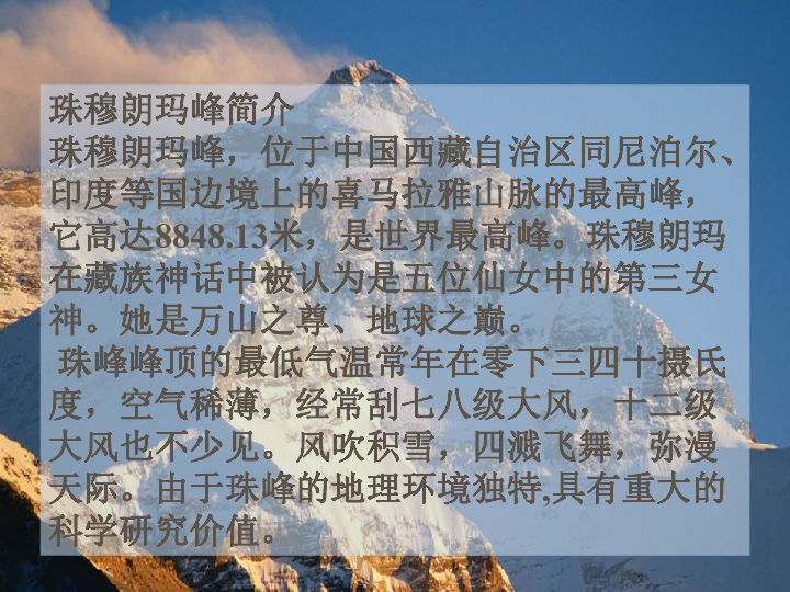 珠穆朗玛峰资料图片