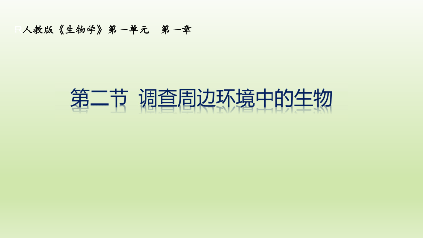 1.1.2 调查周边环境的生物 课件（22张PPT）