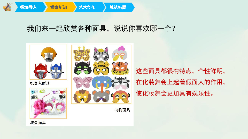 一年级下册美术课件19化装舞会人教版12张幻灯片素材