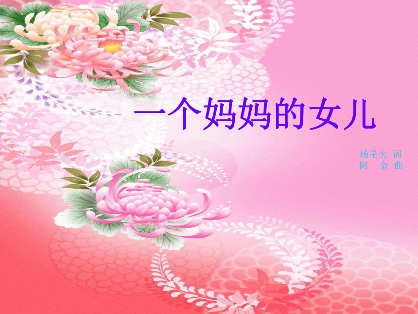 一个妈妈的女儿 课件 (1)